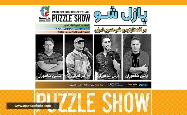 جنگ شبانه پازل شو (اکبر اقبالی) جنگ شبانه پازل شو (اکبر اقبالی)