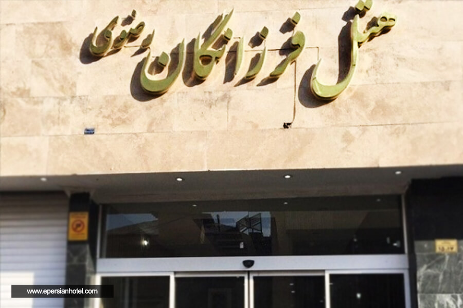 نما هتل فرزانگان مشهد نما هتل فرزانگان مشهد