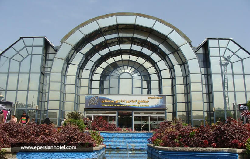 مجتمع تجاری اداری بوستان