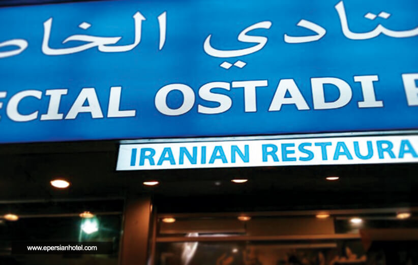 بهترین رستوران های دبی بهترین رستوران های دبی